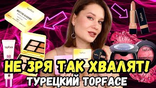 Не зря ТАК ХВАЛЯТ! Турецкая недорогая косметика Topface