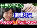 【鶏胸肉で作るサラダチキン・鶏ハム】どれが一番美味しいか！？実際に自動調理して比較してみました【ヘルシオVSホットクックで低温蒸し調理orせいろ蒸しレシピ】料理研究家・栄養士 阪下 千恵