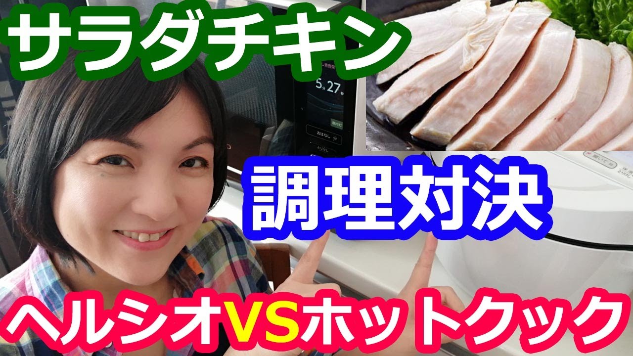 【鶏胸肉で作るサラダチキン・鶏ハム】どれが一番美味しいか！？実際に自動調理して比較してみました【ヘルシオVSホットクックで低温蒸し調理orせいろ蒸しレシピ】料理研究家・栄養士 阪下 千恵