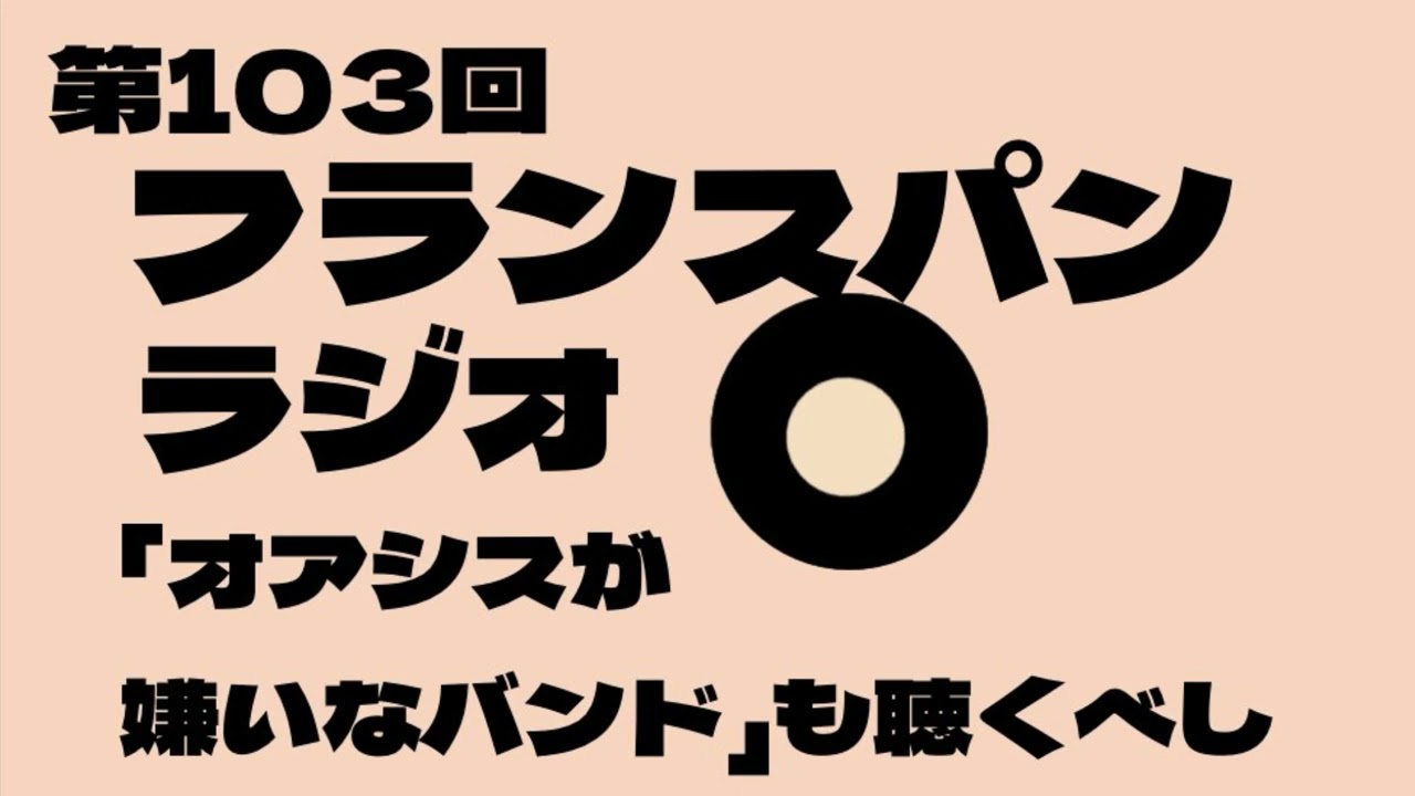 第103回フランスパンラジオ(オアシスが嫌いなバンドも聴くべし)