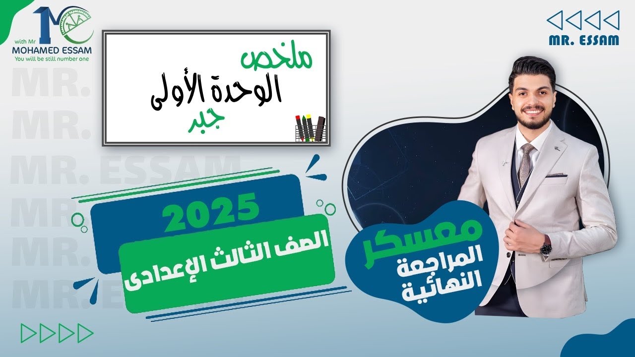 أقوى ملخص 🔥 للوحده الاولى جبر 🔥 الصف الثالث الاعدادي 🔥 دفعه 2025