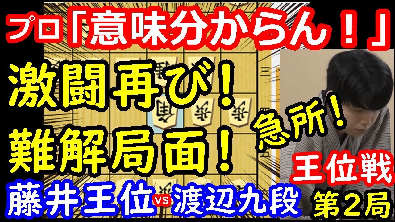 プロが頭を抱える！激戦の予兆！ 藤井聡太王位 vs 渡辺明九段 王位戦第 
