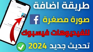 طريقة اضافة صورة مصغرة للفيديو فيسبوك | بعد تحديث الجديد 2024