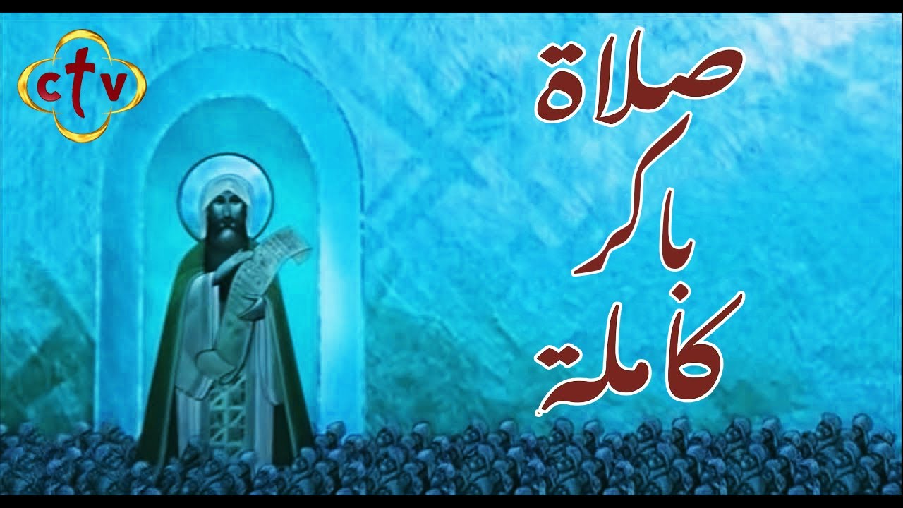 CTV صلاة باكر كاملة