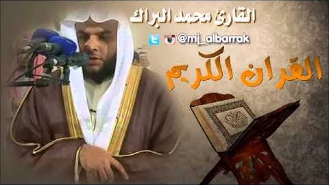 سورة الحاقه القارئ محمد البراك