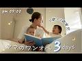 【子育て】ワンオペは孤独じゃなくて家族時間を楽しむこと🌱3日間3人暮らし記録📕