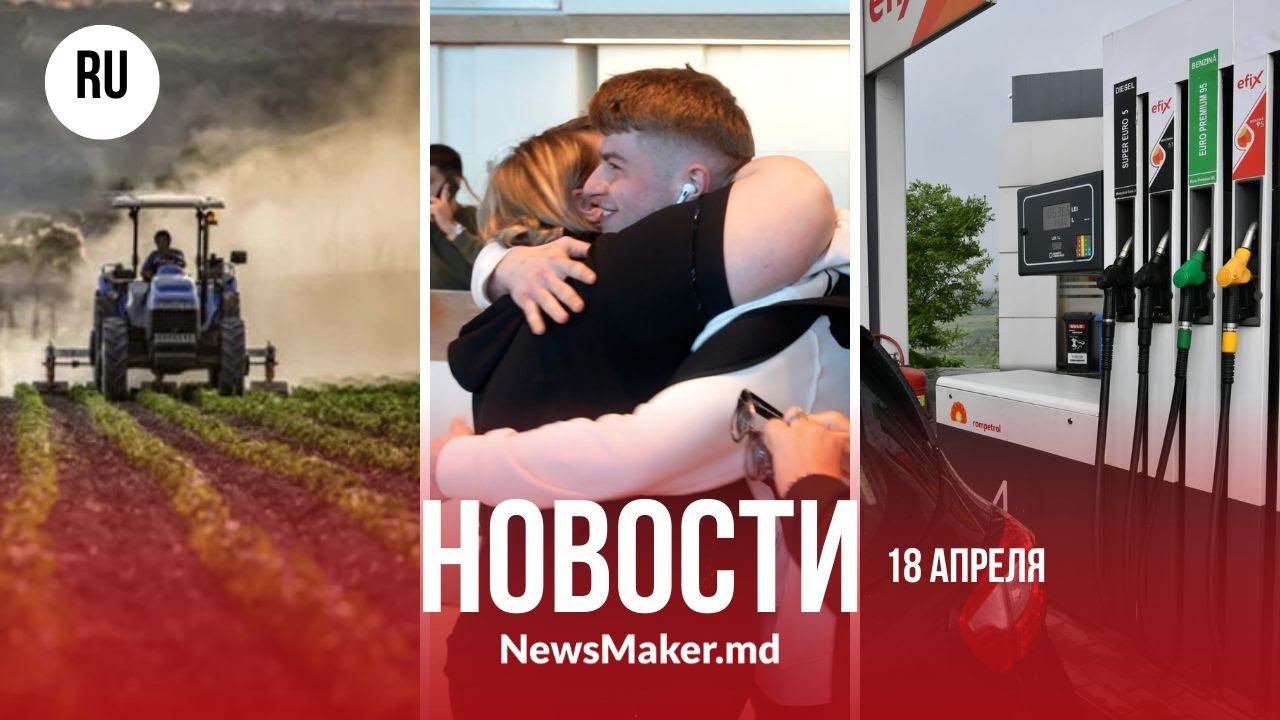 Молдаване едут домой на Пасху/Фермеры бьют тревогу/Дизель рекордно подешевел