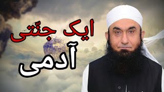 Jannati Admi | ایک جنتی آدمی | Jannati Men | Moulana Tariq Jameel Latest Bayan | Al Rehman Official