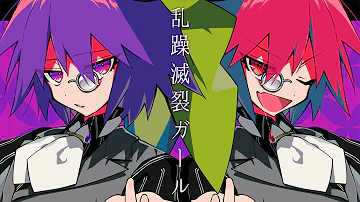تحميل 乱躁滅裂ガール 歌ってみた تحميل 乱躁滅裂ガール 歌ってみた