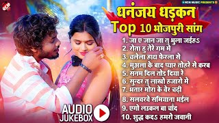 #Bhojpuri_Superhit_Songs_2023 #Dhananjay Dhadkan  | धमाकेदार टॉप 10 भोजपुरी सांग | Nonstop Hit Songs