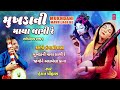 Mukhdani Maya Lagi Re - Devotional Bhajan | મુખડાની માયા લાગી રે  | Anuradha Paudwal, Hemant Chauhan Mp3 Song