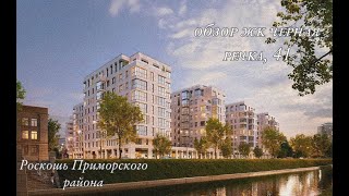 Обзор ЖК «Черная речка 41» в Приморском районе СПб: Топовое Жилье у воды!