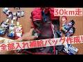【30km走準備】フルマラソンも見据えてエナジェルや塩タブレット、あんぱんをパッキング！