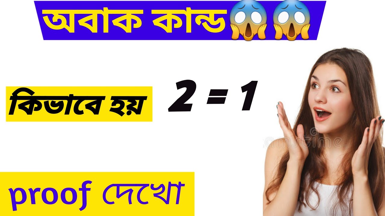 prove 2 = 1|calculus tips|অংকের ম্যাজিক|Math puzzle
