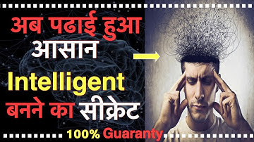 अपने दिमाग की स्मरण शक्ति को कैसे तेज़ करे | how to increase memory power and intelligence