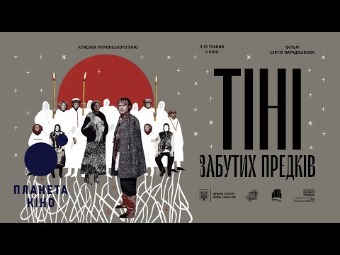 Тіні забутих предків - офіційний трейлер