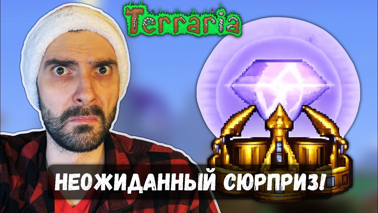 Кристалл открыл портал не туда куда я думал | Terraria #38