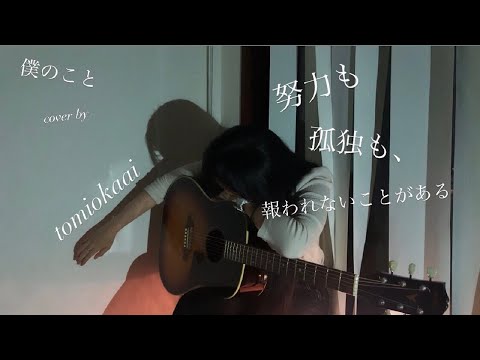「僕のこと」Mrs. GREEN APPLE カバー＜冨岡愛18歳・大阪＞【歌カツ! ～歌うま中高生応援プロジェクト ～】