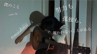 「僕のこと」Mrs. GREEN APPLE カバー＜冨岡愛18歳・大阪＞【歌カツ! ～歌うま中高生応援プロジェクト ～】
