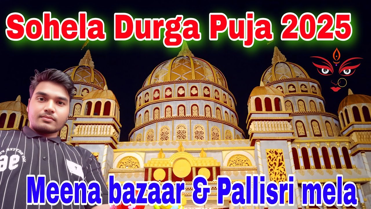 Bargarh Sohela Durga Puja 2025🔥Suman Kanta vlog🔥Meena Bazaar #sohela #durgapuja #vlog #meenabazar 