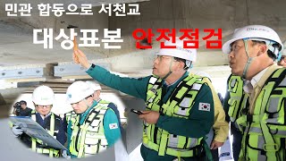 주낙영 시장, 민관 합동으로 서천교 대상 표본 안전점검