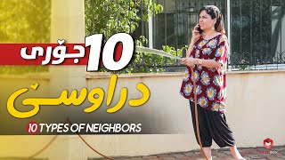 10 Types Of Neighbors | ShowBox | ١٠ جۆری دراوسێ