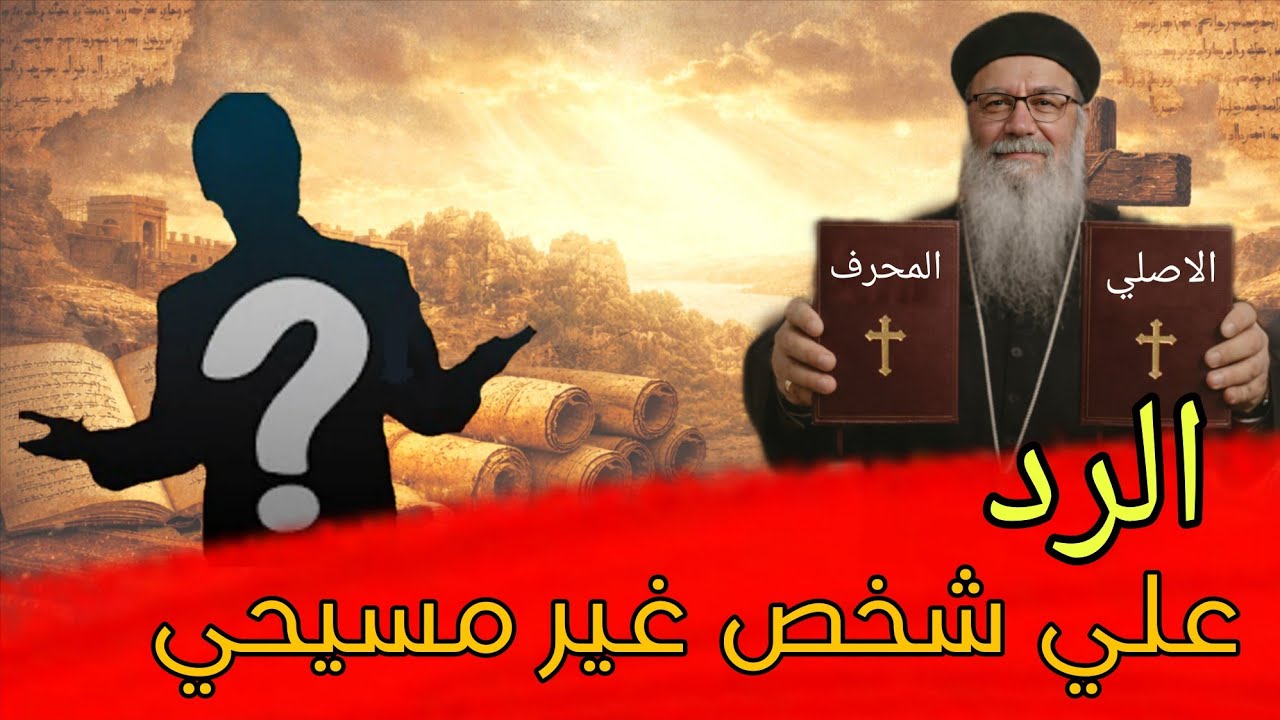 فين الدليل على تحريف الكتاب المقدس؟😱