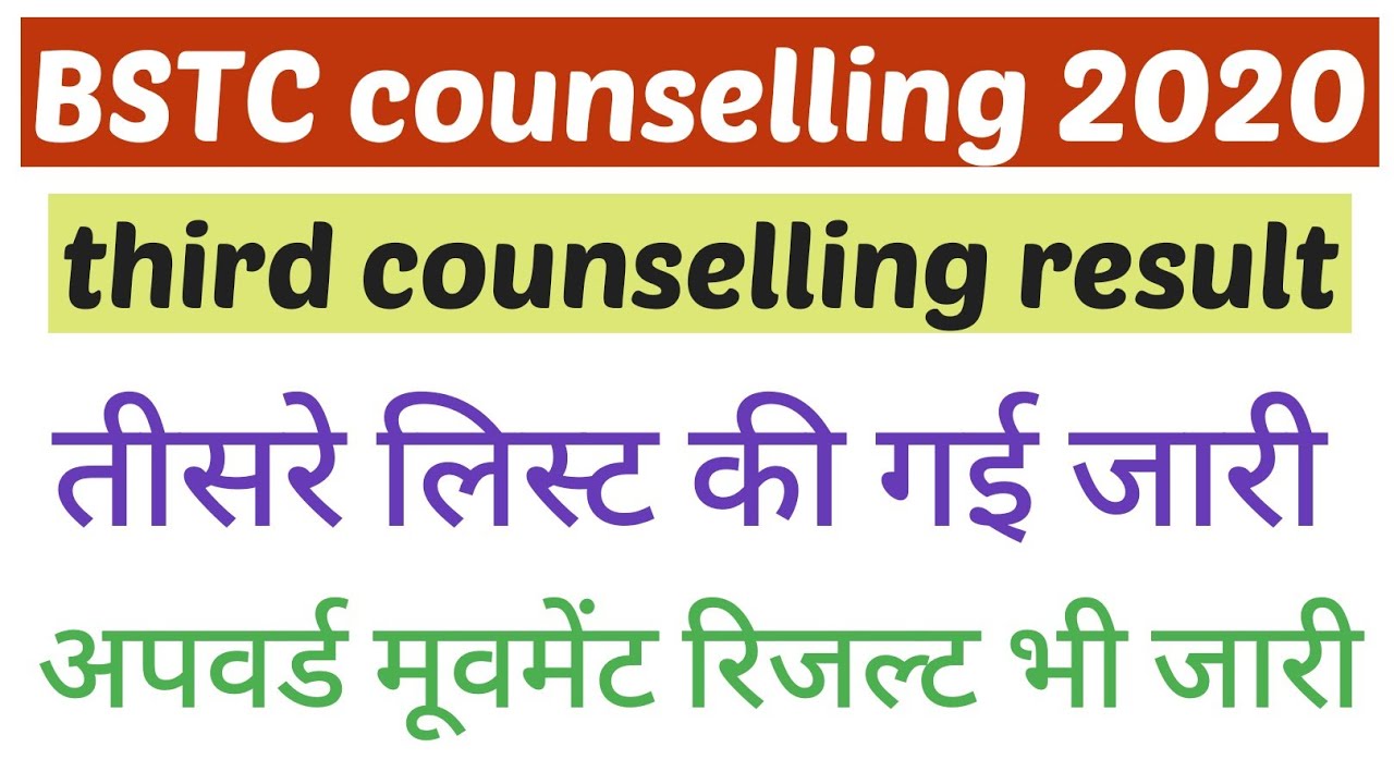 BSTC 3rd counselling result declared || BSTC upward movement result 2020