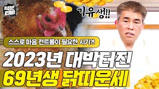 2023년에 55세가 된 1969년생 대박나는 닭띠운세｜계묘년에 기유생분들에게 일어날 가장 좋은 일과 주의해…
