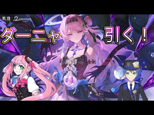 鳴潮】ダーニャちゃん引く - YouTube