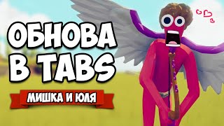 Totally Accurate Battle Simulator - НОВЫЕ КАРТЫ + СЕКРЕТКА и ТОННА МИНИ ИГР в TABS, ОБНОВА в ТАБС