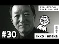 【#30】東洋と西洋を巧みに融合させ、流行などとは関係がなく、時代を経ても新鮮な魅力を感じさせるデザインで日本デザイン界の巨匠になった【田中一光／