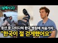 한국병원 앞에서 돈이 없어 멈춰버린 미국 남자가 경악한 한국인의 한 마디