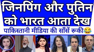 Xi jinping aur Vladimir Putin ko bharat aata dekh pak media deeply shocked 🔥🤣