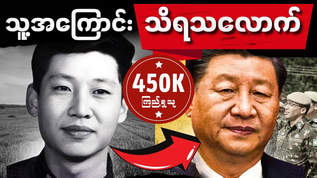 တရုတ်ပြည်သမ္မတ Xi jinping အတိတ်အကြောင်းနှင့် အာဏာရှင်မဖြစ်ခင်ဘ၀