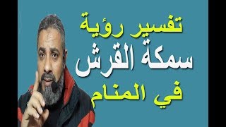 تفسير حلم رؤية سمكة القرش في المنام / اسماعيل الجعبيري