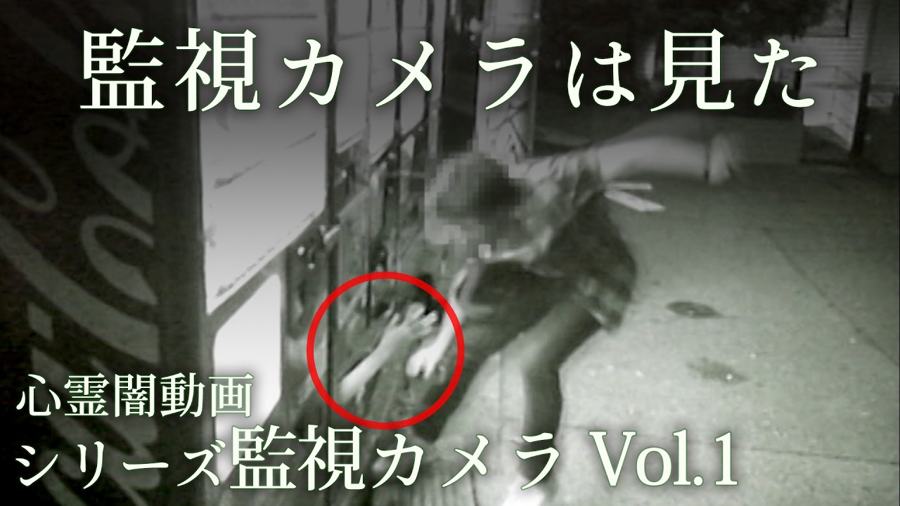 【心霊総集編】監視カメラが記録した心霊現象を５つ厳選…無機質なカメラだけが見ていた恐怖の世界！【シリーズ監視カメラ Vol.1】