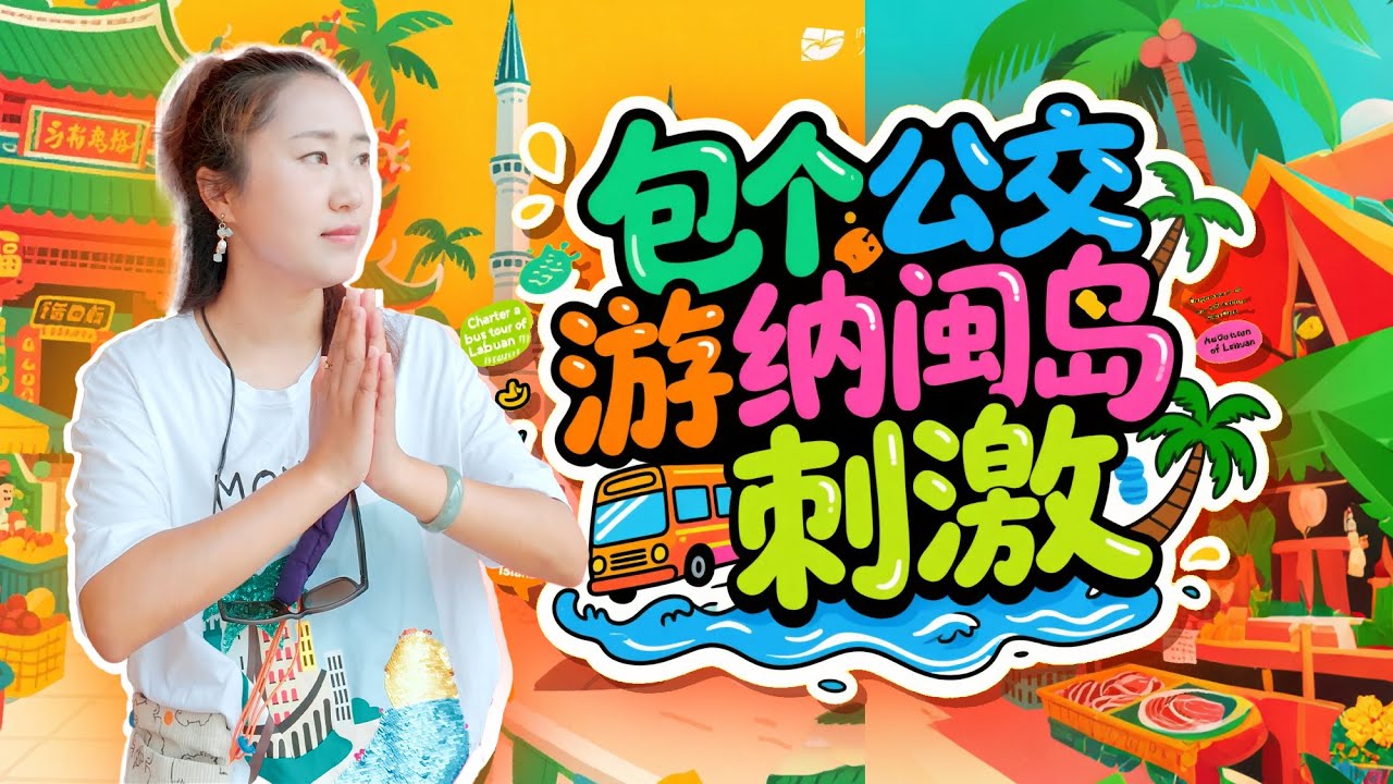 🇲🇾马来西亚🏝️纳闽岛太魔幻了 巴刹海鲜比吉隆坡还贵 但8元又能吃必胜客 在车站包了辆公交车环岛等探秘“三界”庙宇 这联邦直辖区绝了