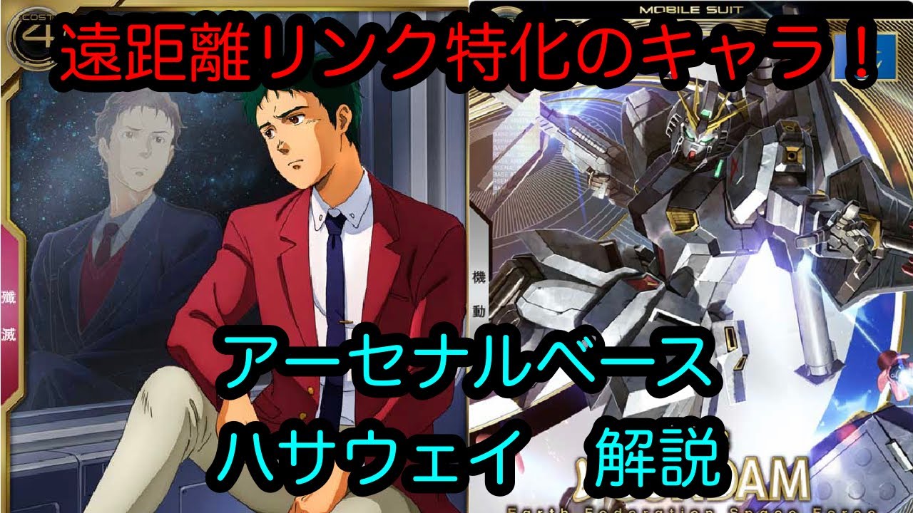 アーセナルベース】ハサウェイ 解説 Aレア【カード解説】【ガンダム