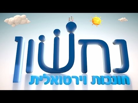 فيديو: ماذا يعني نحشون باللغة العبرية؟