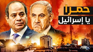 السيسي يقلب الترابيزة على نتنياهو ويلقي خطاب الحرب وحصار إسرائيل ويهاجم الجزيرة وحماس تعتذر للعالم !
