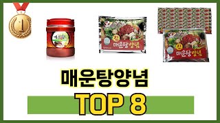 매운탕양념 TOP 8 쇼핑정보