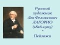 Автор ролика Виталий Тищенко. Русский художник Лев Феликсович Лагорио (1826 -1905)