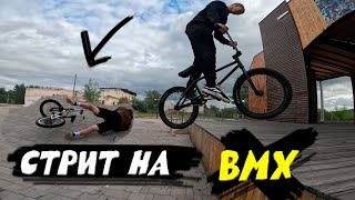 видео: ЖЕСТКОЕ ПАДЕНИЕ С ТРЕХИ! СТРИТ НА BMX! картинка: ЖЕСТКОЕ ПАДЕНИЕ С ТРЕХИ! СТРИТ НА BMX!