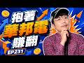 抱著華邦電賺翻【王老先聲】第231封快遞