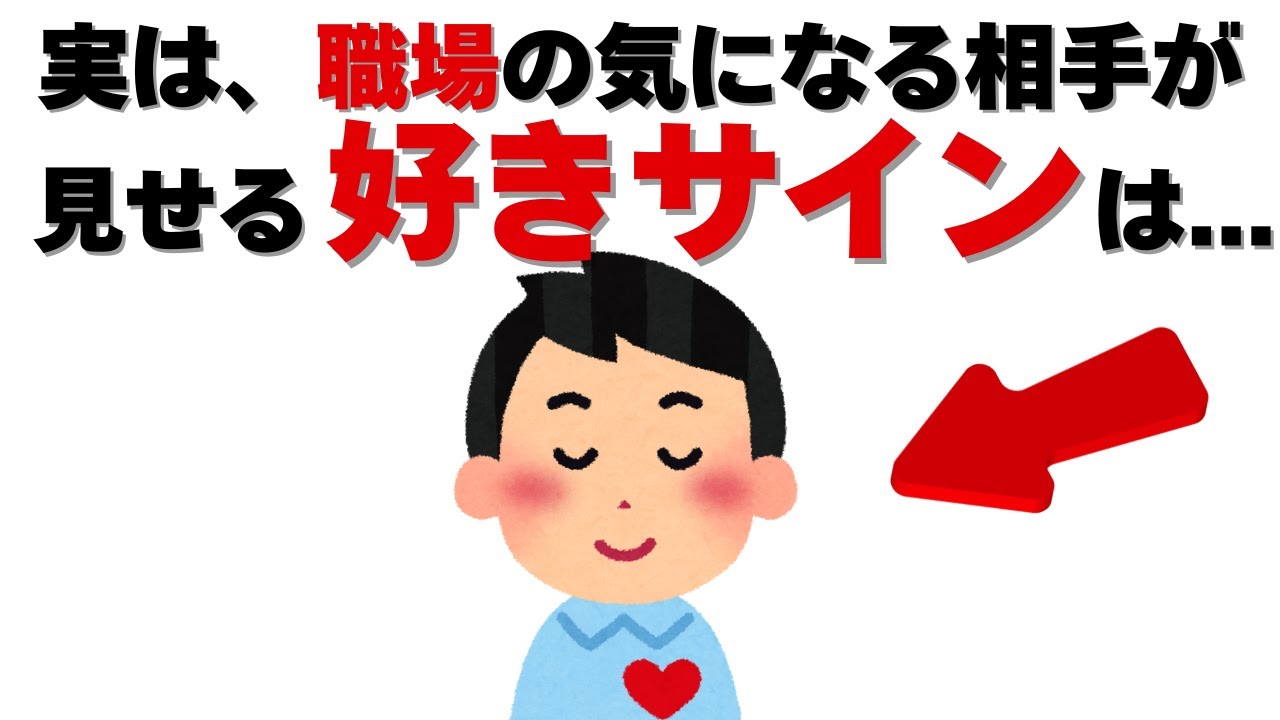 恋愛の雑学 - 実はコレ、あなたに好意があります。職場で相手の行動に隠された「好き」のサインとは？
