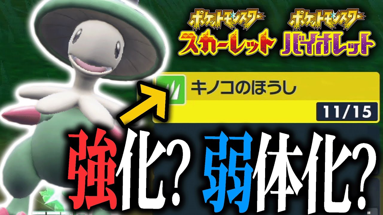 ポケモンsv 噂されていた歴代最強技 キノコのほうし 結局どうなったの Youtube