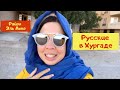 Русские в Египте 🏡 Жизнь или отдых в Хургаде  🌞 Район Эль Ахия (Ахея)