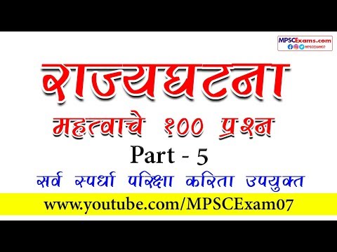 राज्यघटना | 100 प्रश्नाचे स्पष्टीकरणासह  Live| सर्व स्पर्धा परीक्षा करिता | By Manish Kirde | Part 5