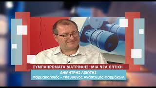 trailer Ιατρική ενημέρωση | Συμπληρώματα διατροφής, μια νέα οπτική 5.6.2026